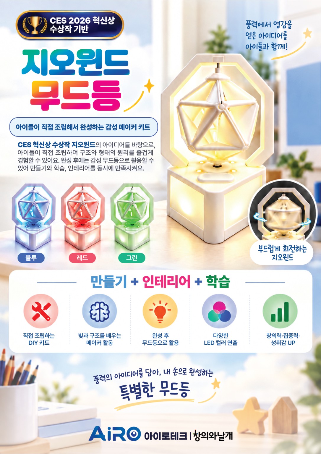 직접 조립하는 지오윈드 무드등 소개 이미지
